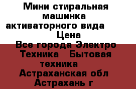  Мини стиральная машинка, активаторного вида “RAKS RL-1000“  › Цена ­ 2 500 - Все города Электро-Техника » Бытовая техника   . Астраханская обл.,Астрахань г.